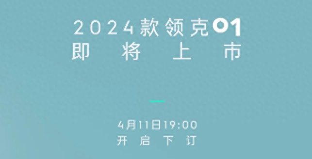 現(xiàn)款售15.58萬起,增“趣野綠”車色/配置調(diào)整!新款領(lǐng)克01將發(fā)布
