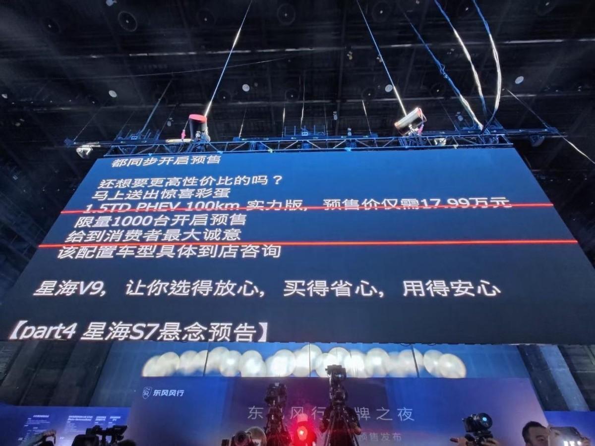 又一臺高性價比新能源MPV?風行星海V9正式開啟預售