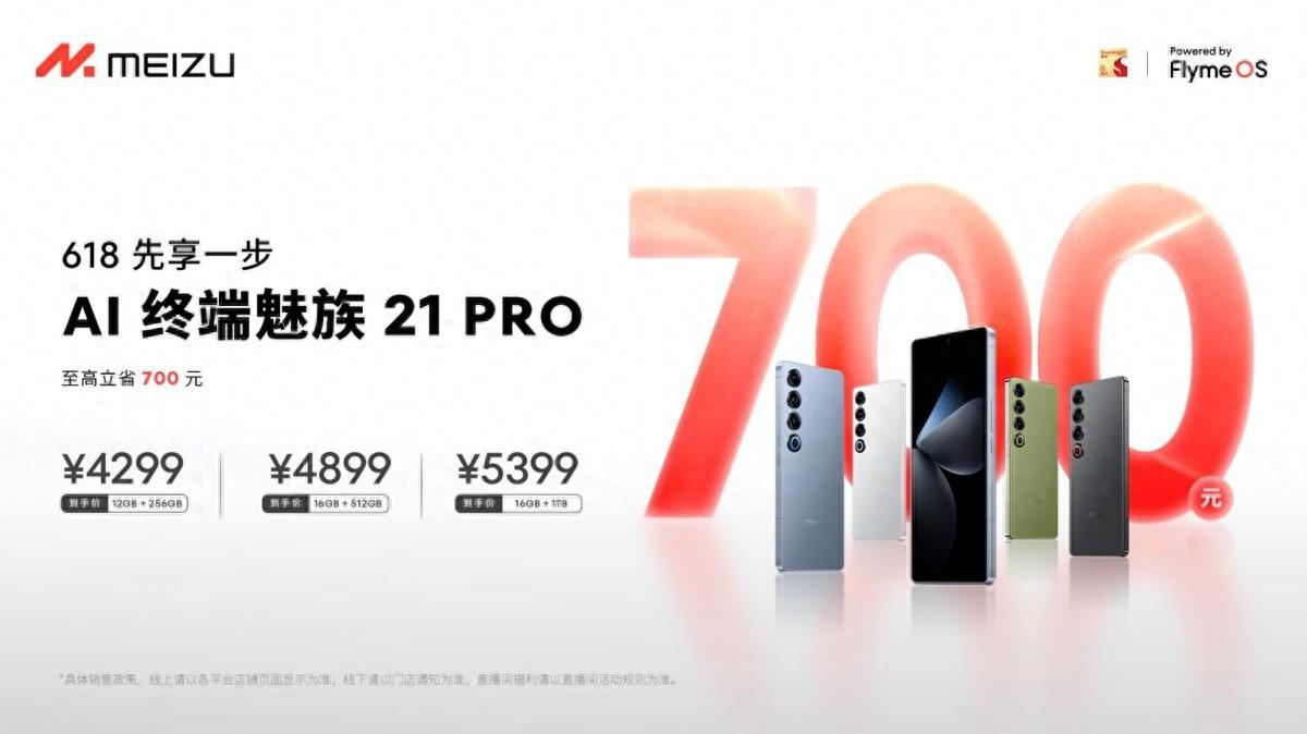 繼續搶跑 618!購魅族 21 PRO 至高立省 700 元,刷新 AI 旗艦新起點