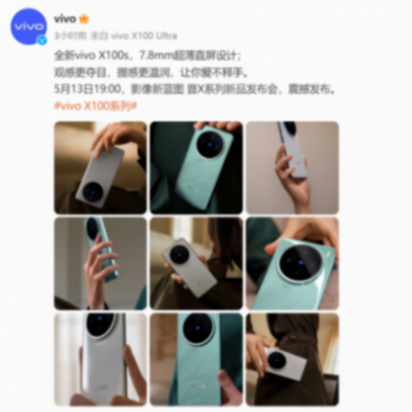 vivo X100s系列真機(jī)圖公布!天璣9300+加持,還有影像新玩法