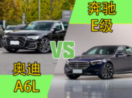 中大型豪華轎車如何選?奧迪A6L對比奔馳E級,誰更適合你