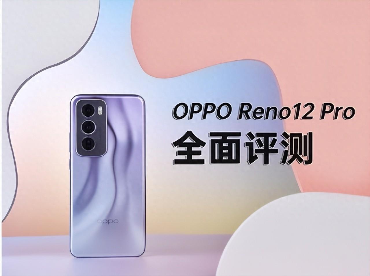 OPPO Reno12 Pro 全面評(píng)測(cè),超美小直屏,創(chuàng)造千禧時(shí)尚新風(fēng)潮