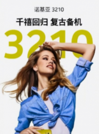 379元!諾基亞3210 4G再次開售秒售罄 幾天后再開售