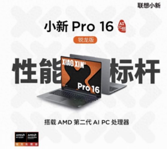 全能型AI PC就是它 聯想小新Pro16 AI元啟銳龍版新品熱賣