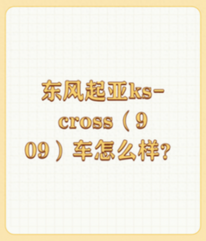 東風起亞ks-cross(909)車怎么樣?