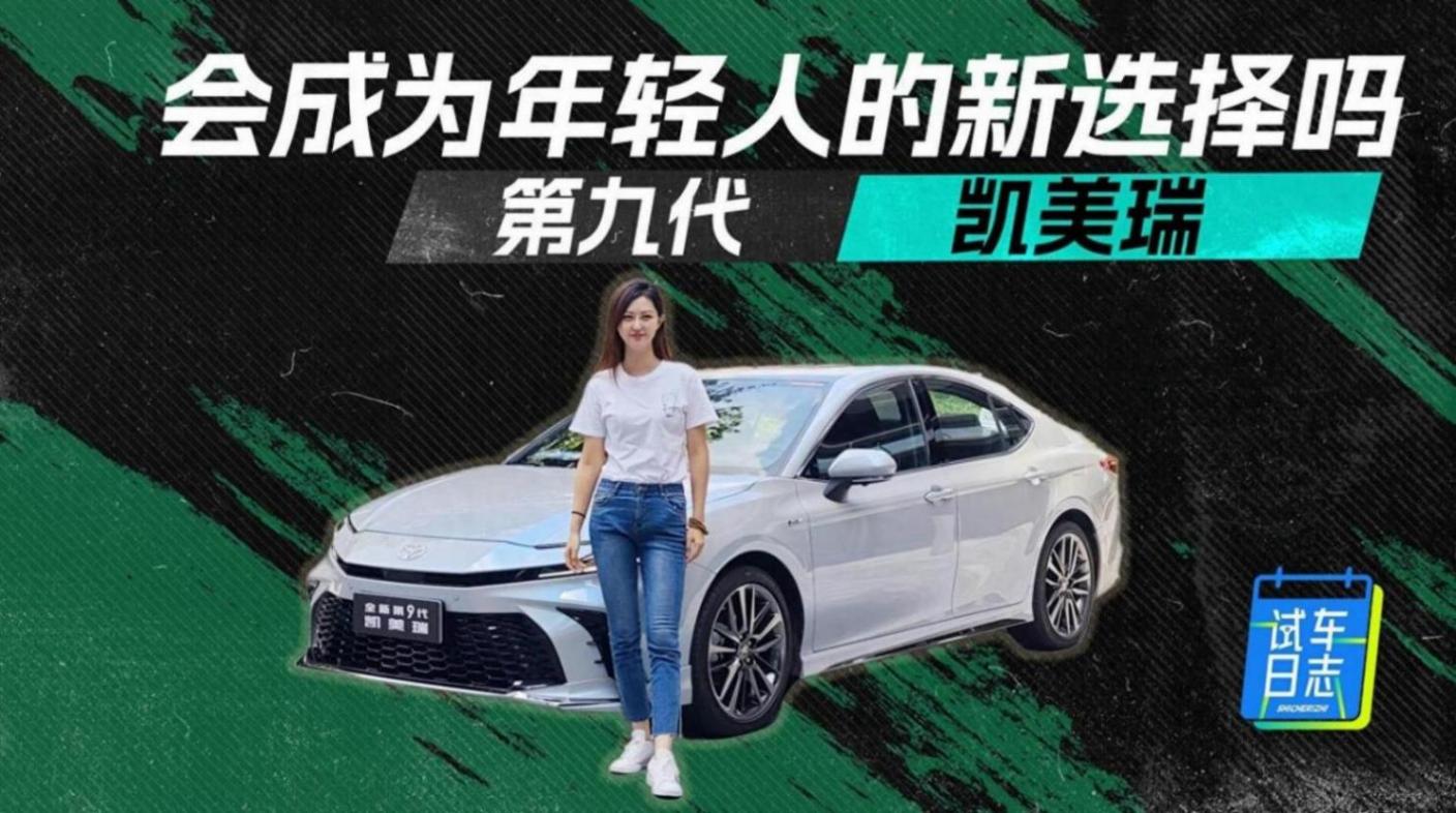 第九代凱美瑞 會成為年輕人的新選擇嗎