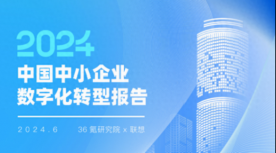 聯想攜36氪發布《中國中小企業數字化轉型報告2024》