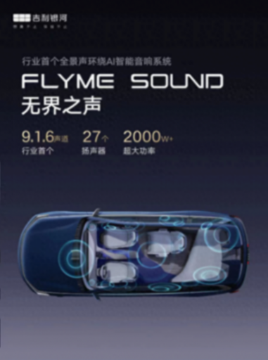 吉利攜手星紀魅族共創新篇章:Flyme Auto座艙來襲