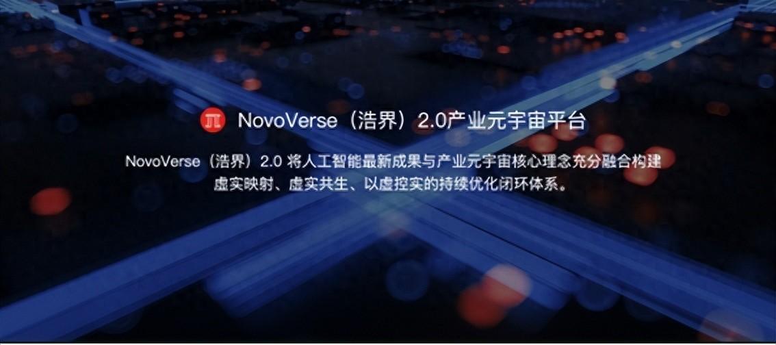 聯想新視界重磅推出NovoVerse(浩界)2.0產業元宇宙平臺