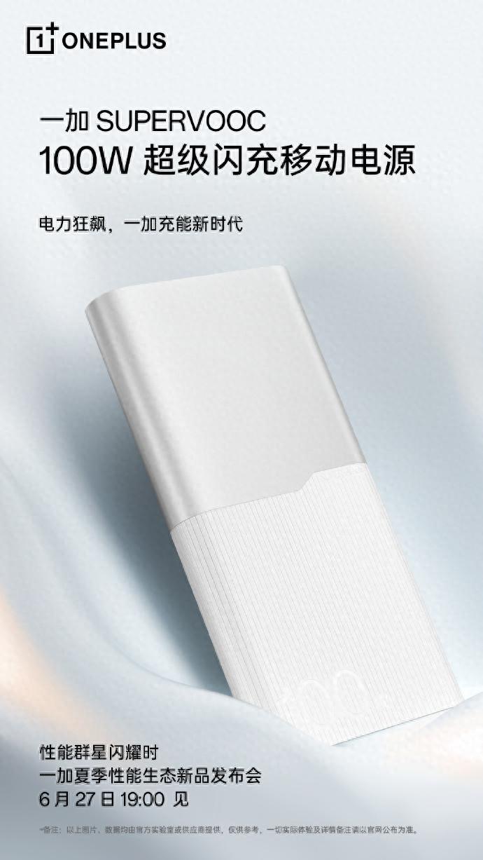 手機絕配!一加SUPERVOOC 100W超級閃充移動電源官宣