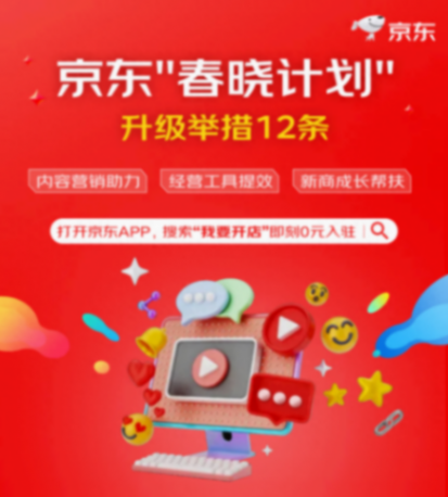 京東“春曉計劃”重磅升級,全新推出12項扶持舉措,商家直播可獲5000流量券