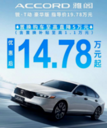 新車 | 限時售14.78萬元,豐田凱美瑞同級,本田雅閣銳·T動最新優(yōu)惠