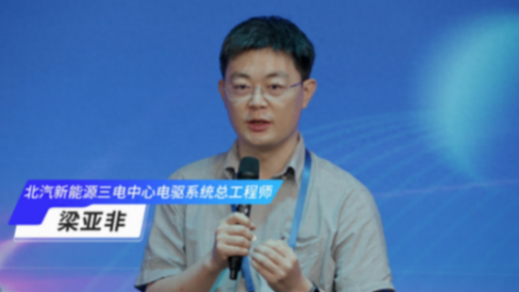 梁亞非:新能源汽車在電磁安全方面有保障