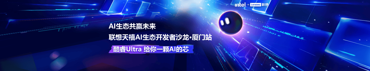 AIPC時代來臨,聯(lián)想天禧AI生態(tài)開發(fā)者沙龍廈門站正在報名中