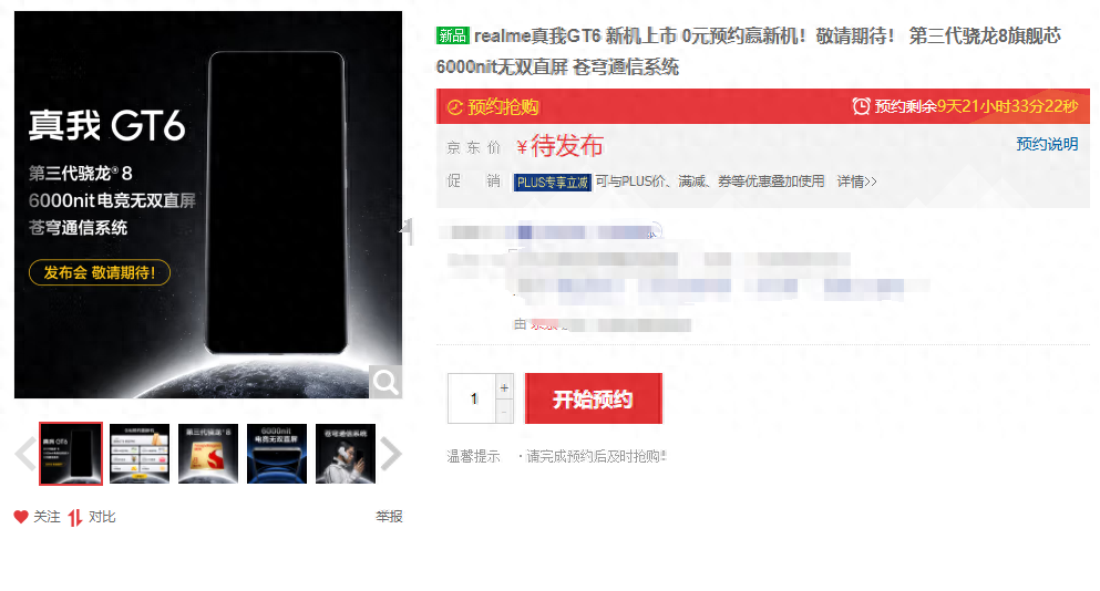 realme新機預約開啟了?真我GT6提前上架!一文全面了解