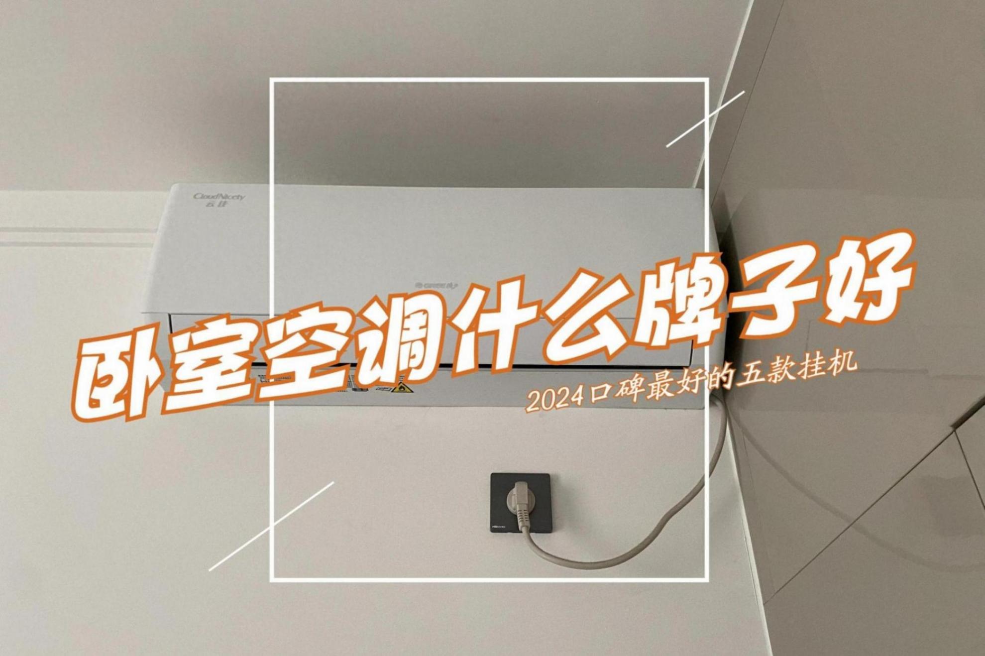 家用空調什么牌子好?2024最建議買這5款:幾乎零差評