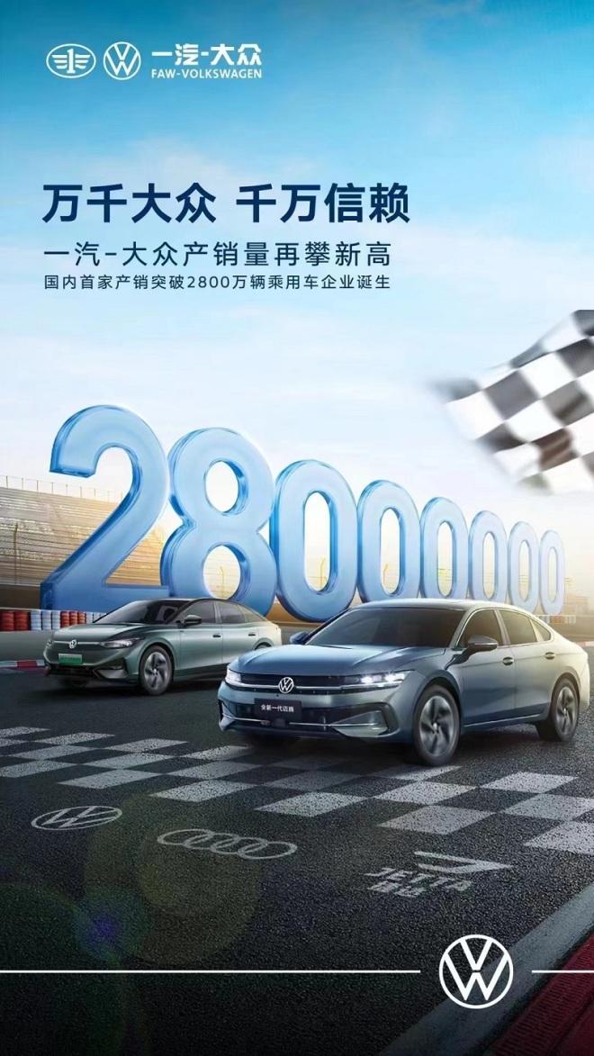 一汽-大眾“邁”出2800萬輛里程碑 累計交稅超7000億元
