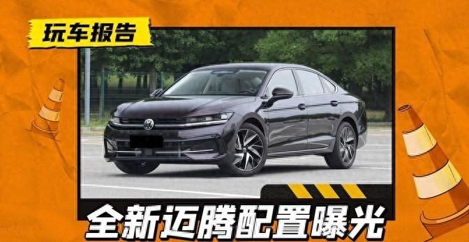 新一代邁騰來襲,1.5T動(dòng)力+頂級(jí)三大屏,錯(cuò)過必后悔!
