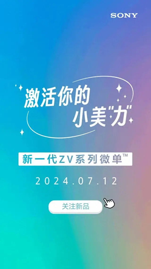 索尼新機定檔7月12&松下GH7國內售價公布|勢力新鮮報