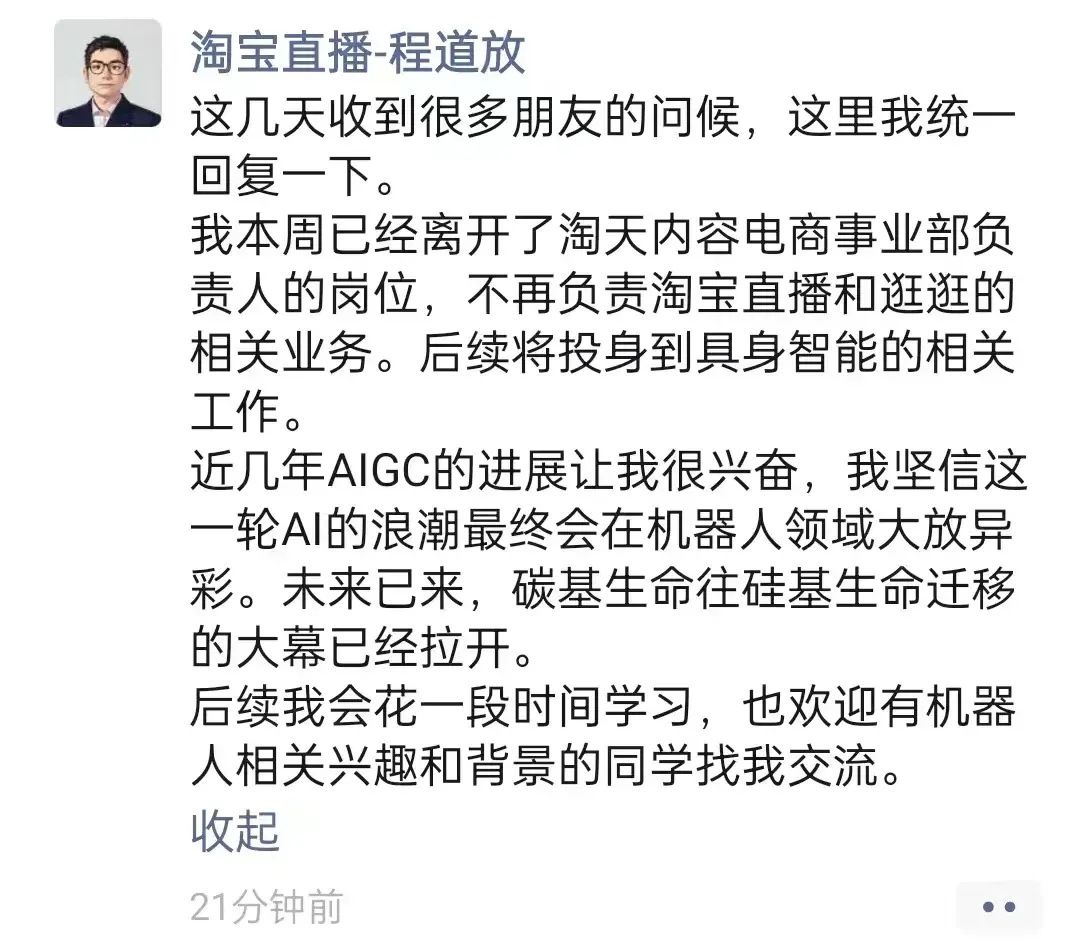 淘寶直播逛逛負(fù)責(zé)人道放官宣離職