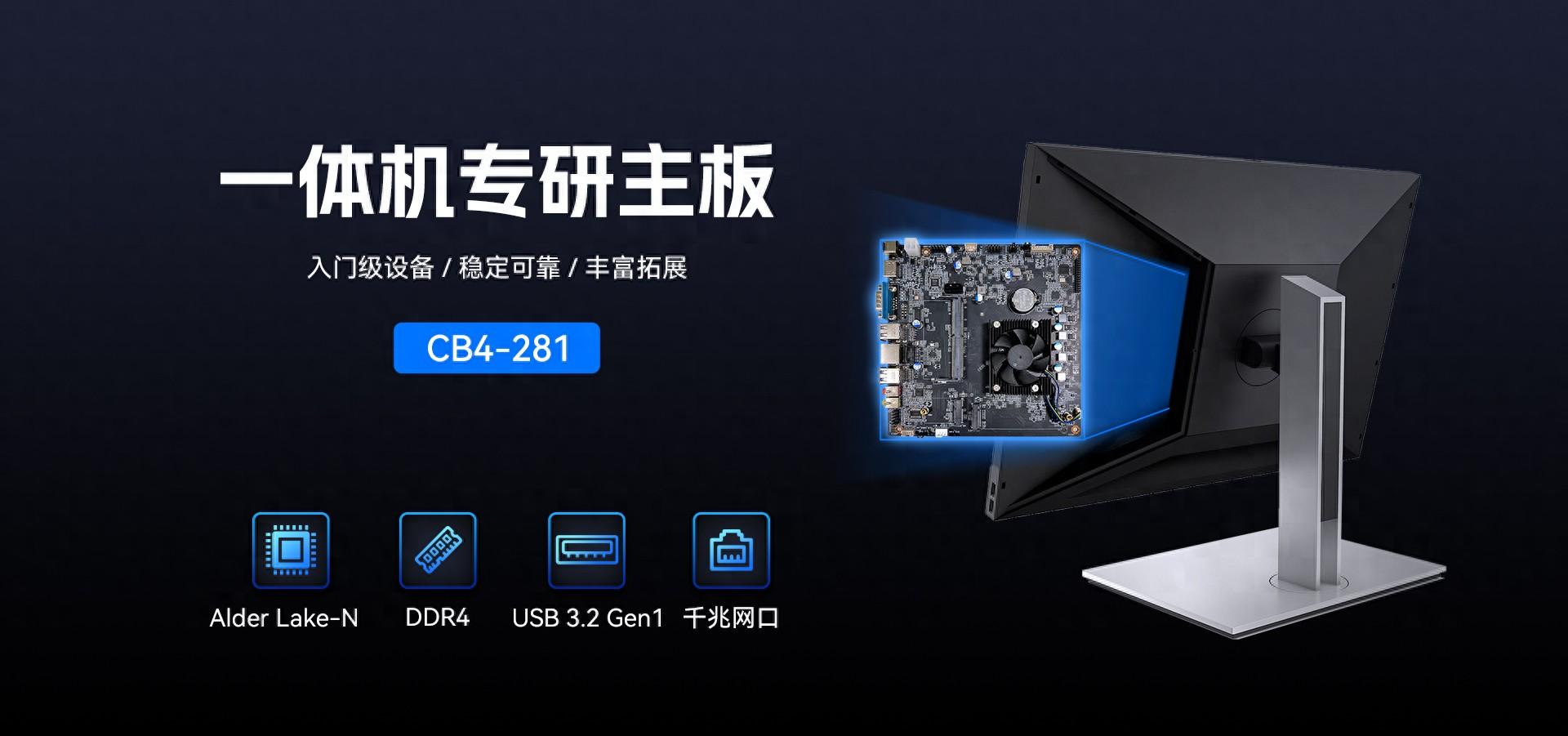 辦公好搭檔|一體機專研主板CB4-281為何值得入手