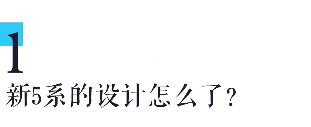因為新5系的設計,寶馬損失了至少1000億