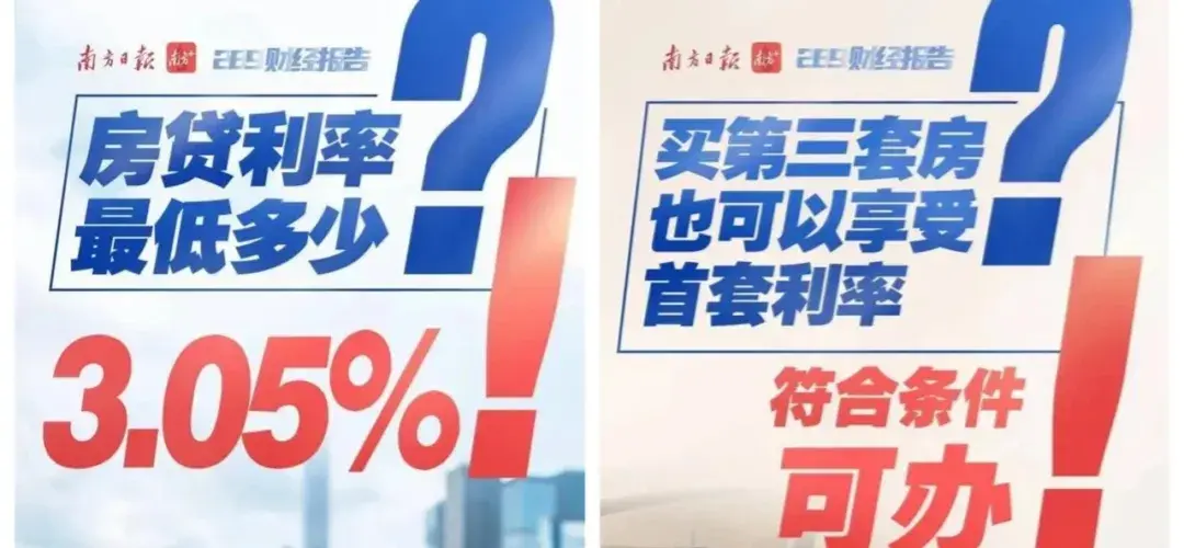 樓市新動(dòng)向?廣州多家銀行房貸利率狂降,3.05%只是起點(diǎn)?