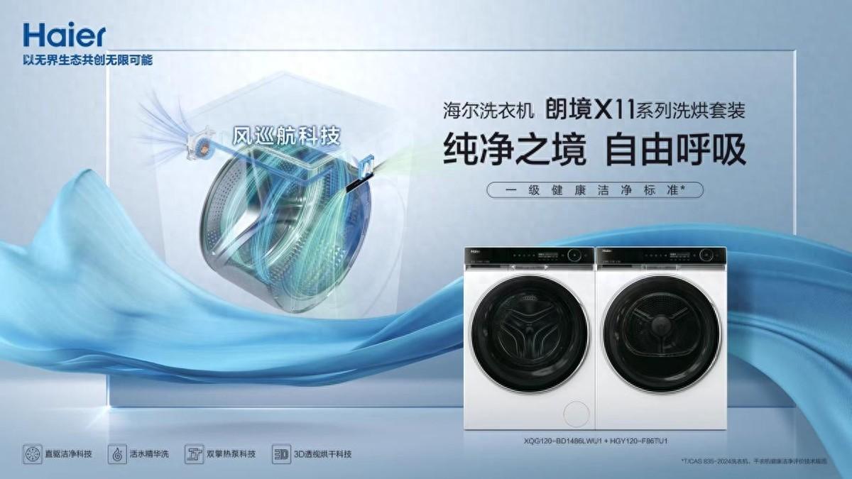 世界首創!海爾洗衣機朗境X11系列:會呼吸,防異味