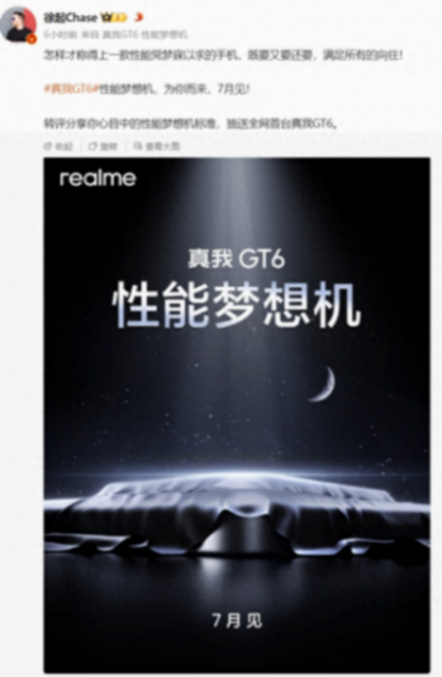 性能炸裂,科技感十足!真我GT6手機即將閃亮登場
