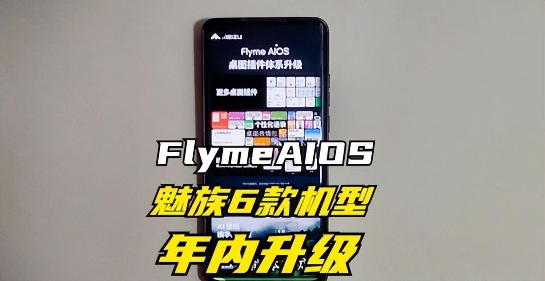 老機型無緣!魅族Flyme AIOS升級計劃公布:適配6款