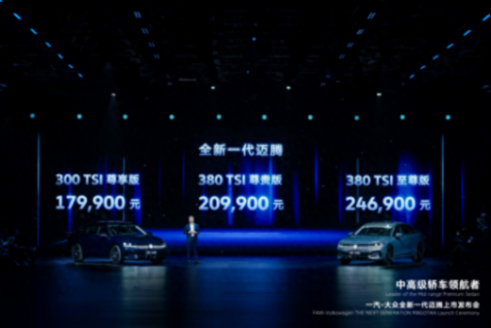 全新一代邁騰引領(lǐng)中高級車市場煥新上市 售價(jià)17.99萬-24.69萬