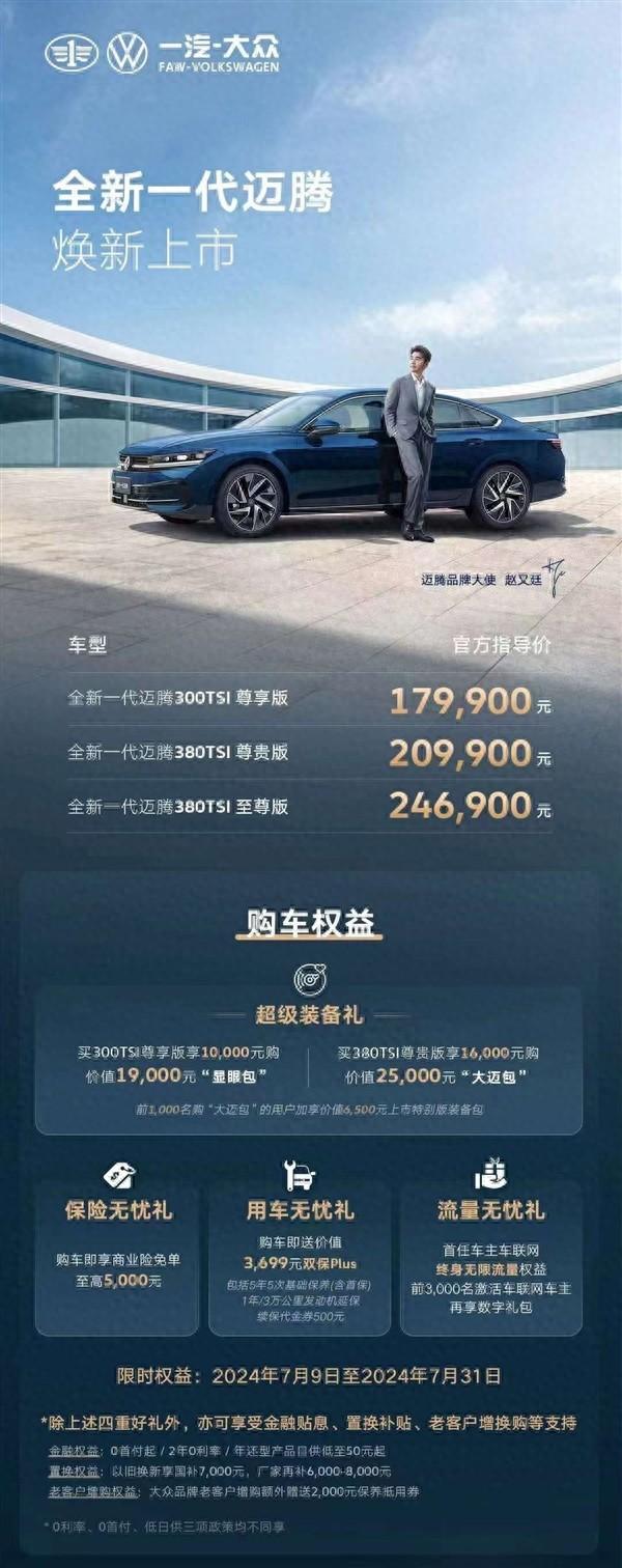 合資中型轎車標桿!一汽-大眾全新邁騰正式上市:17.99萬起