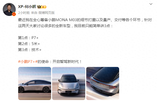 何小鵬公布全新車型“小鵬P7+”,能否開啟智駕新時代?