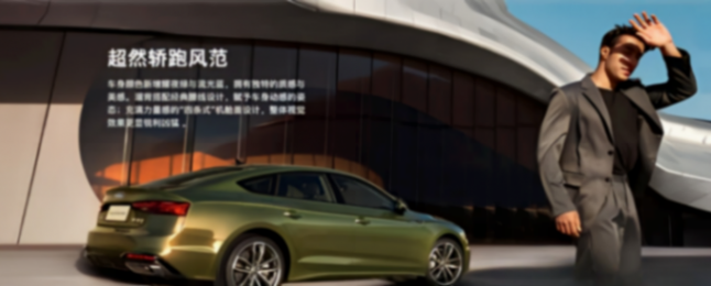 試駕奧迪A5 Sportback,被豪車的智能玩法,“驚嚇”到