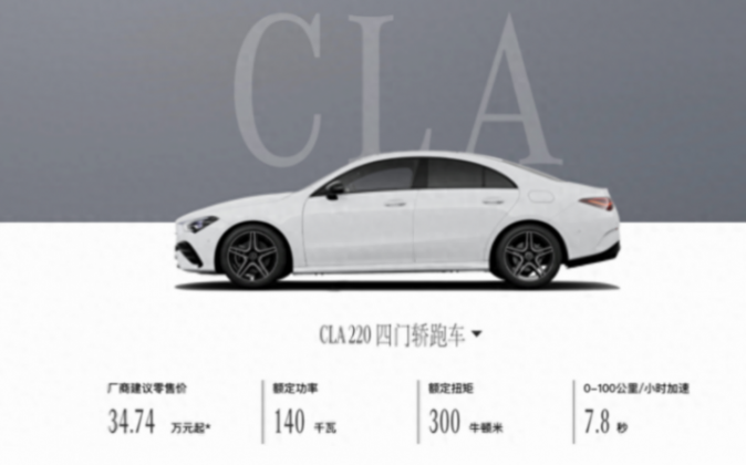 指導價降1800元/配置有調整 新款奔馳CLA四門轎跑車正式上市