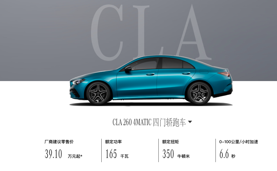 指導價降1800元/配置有調整 新款奔馳CLA四門轎跑車正式上市