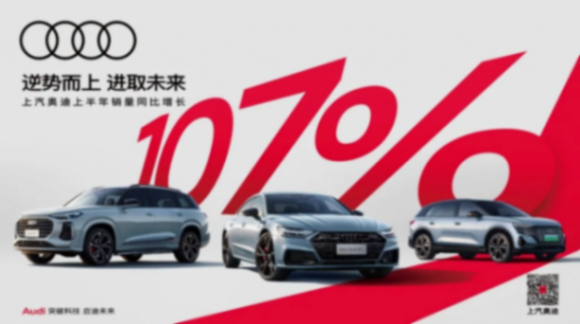 上半年銷量同比翻番,上汽奧迪樹立“豪華新勢力”品牌標桿!