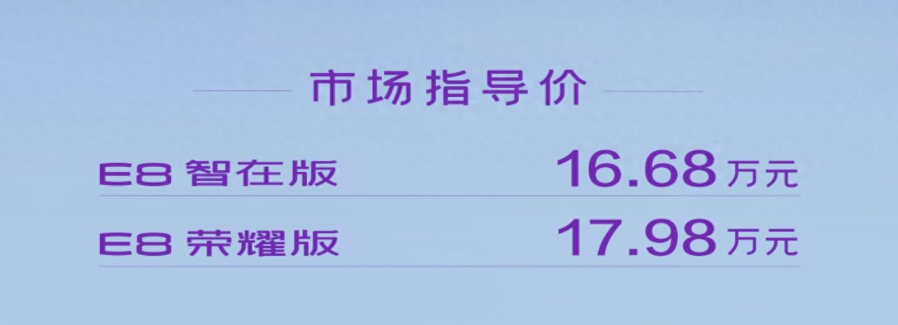 新車 | 售價16.68萬元起,2.0升油混系統,廣汽傳祺E8榮耀系列上市