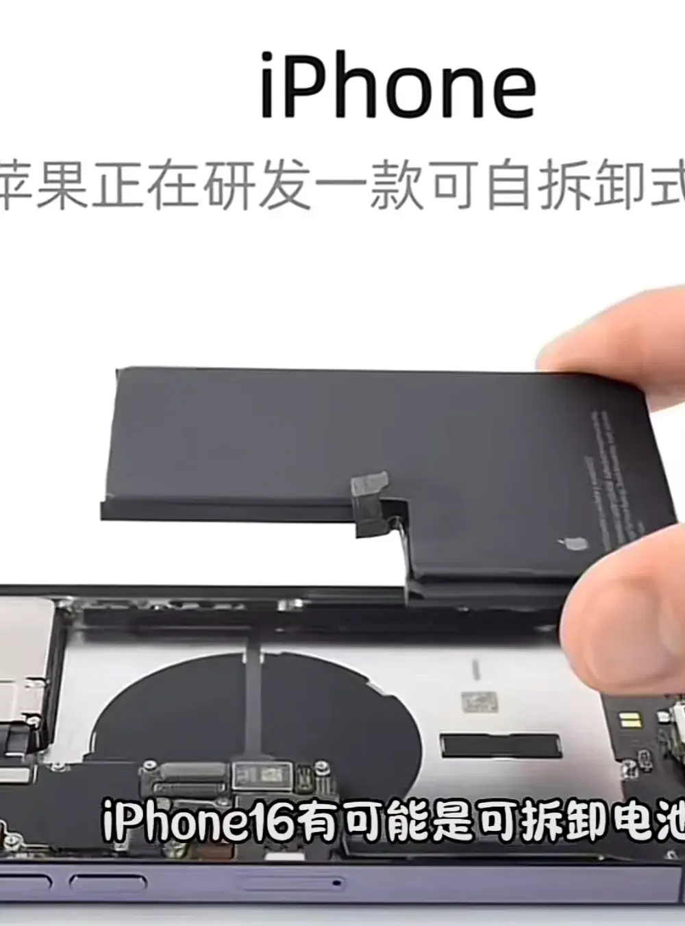 電池可拆卸?iPhone 16系列前瞻來(lái)啦!這次的升級(jí)到底值不值得呢?