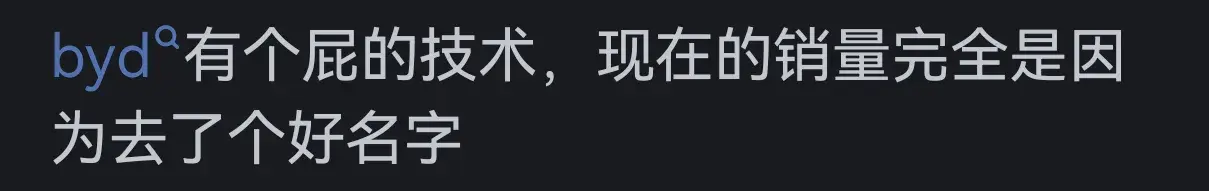 比亞迪拋去銷量光談技術,它在世界上有地位嗎?網友:就剩技術了