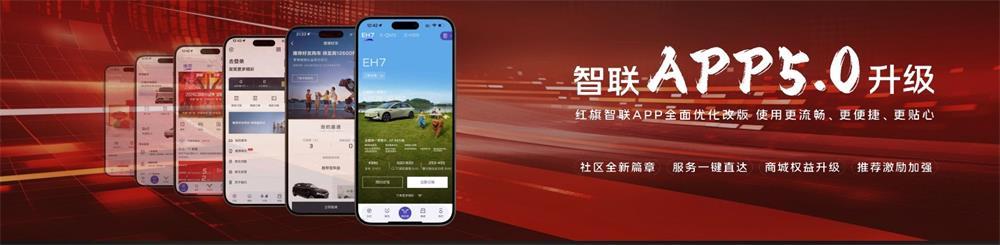 新體驗、新權益、新產品全面進擊!紅旗粉絲盛典驚喜加碼