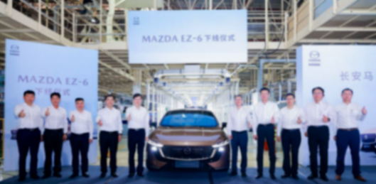 馬自達EZ-6下線,合資B級轎車市場唯一有增程動力的選擇