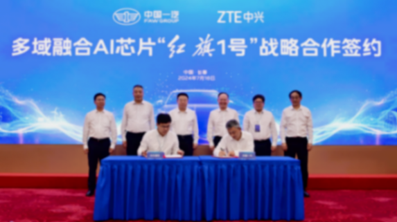 中國一汽與中興通訊簽署多域融合芯片“紅旗1號”戰略合作協議