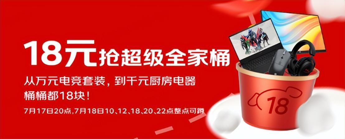 7月17日晚8點“京東超級18”重磅來襲 千元大牌爆品18元搶先購