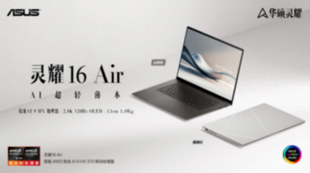 詮釋科技美學新體感,華碩靈耀16 Air AI超輕薄本高能登場