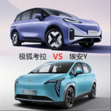新能源大空間新選擇 極狐考拉VS埃安Y