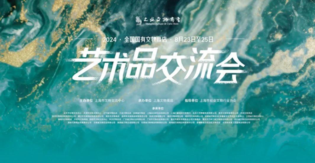 淘寶良機 “上海2024·全國國有文物商店藝術品交流會”8月下旬舉辦