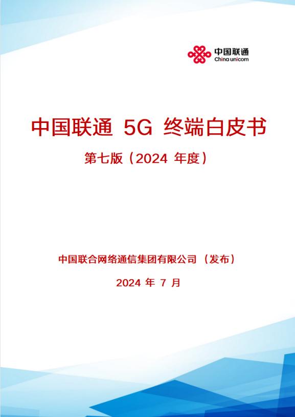 中國聯通合作伙伴大會 | 重磅發布5G終端白皮書