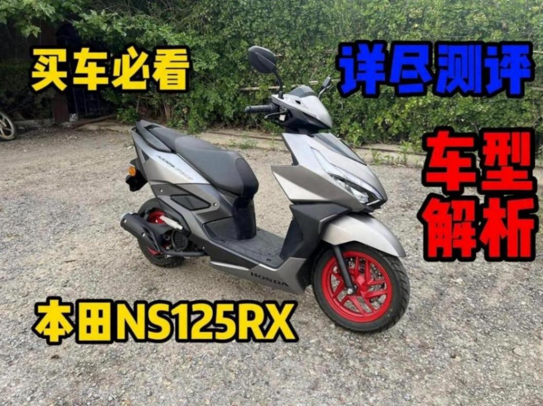 運(yùn)動鋼炮125踏板最強(qiáng)選手!本田NS125RX買車必看詳盡評測!