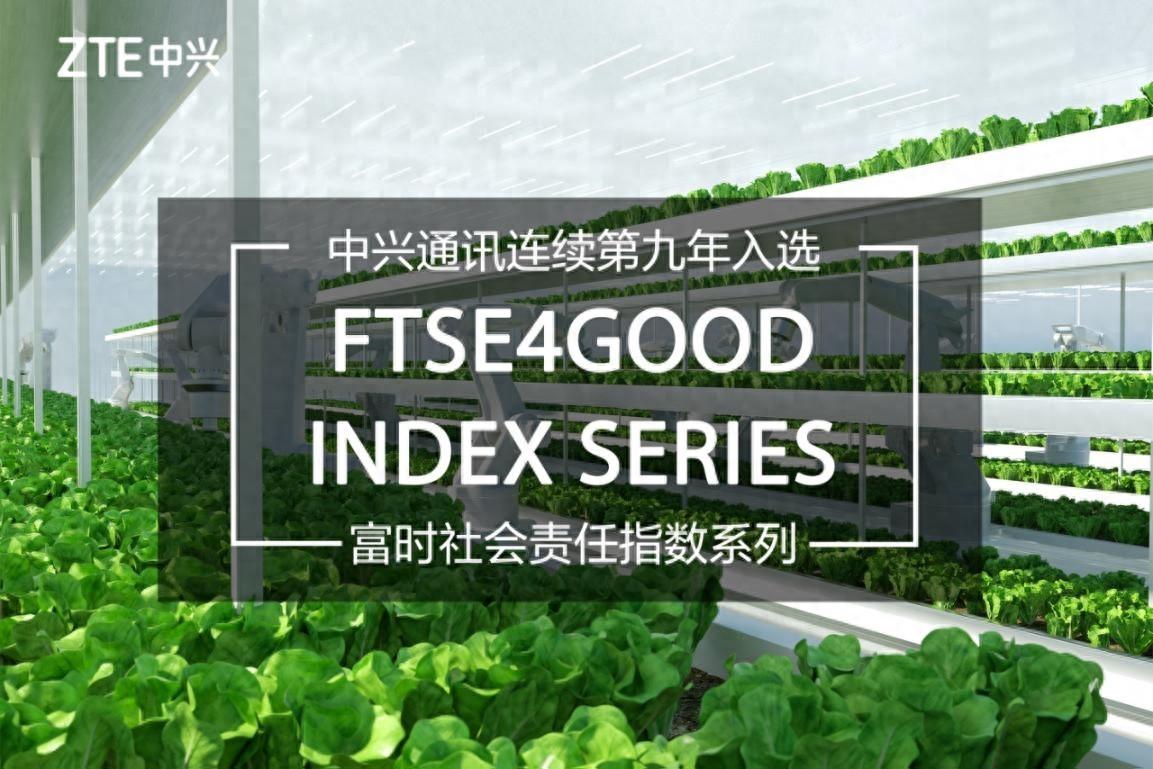 中興通訊連續第九年入選富時社會責任指數系列